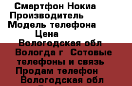 Смартфон Нокиа Xl › Производитель ­ Nokia › Модель телефона ­ XL › Цена ­ 2 500 - Вологодская обл., Вологда г. Сотовые телефоны и связь » Продам телефон   . Вологодская обл.,Вологда г.